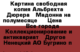 Картина свободная копия Альбрехта Дюрера  “Мадонна на полумесяце“. › Цена ­ 5 000 - Все города Коллекционирование и антиквариат » Другое   . Ненецкий АО,Бугрино п.